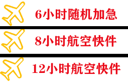 新桥航空邮寄快递公司,专业空运当天件